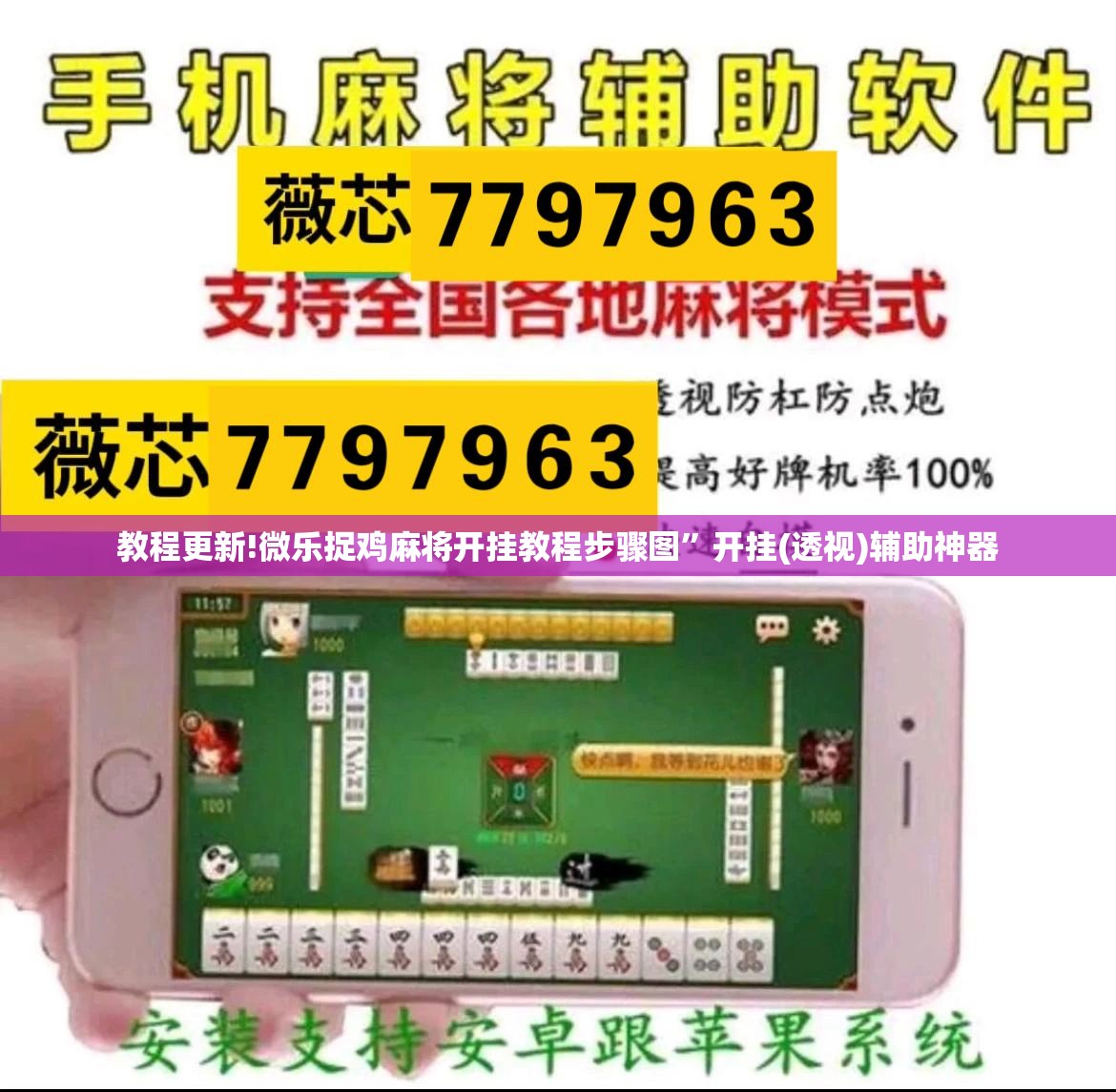 教程更新!微乐捉鸡麻将开挂教程步骤图”开挂(透视)辅助神器