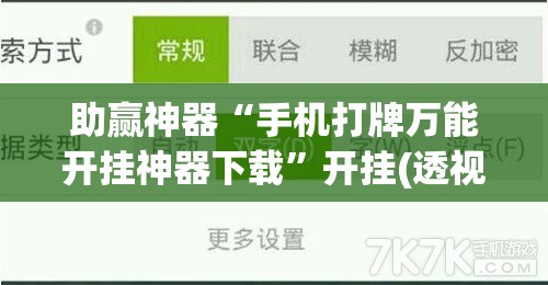 助赢神器“手机打牌万能开挂神器下载”开挂(透视)辅助教程
