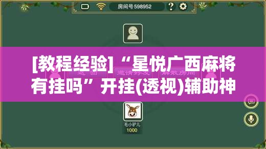 [教程经验]“星悦广西麻将有挂吗”开挂(透视)辅助神器