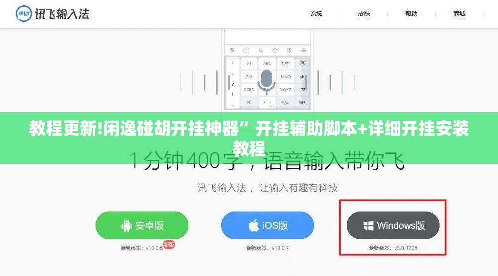 教程更新!闲逸碰胡开挂神器”开挂辅助脚本+详细开挂安装教程