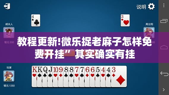 教程更新!微乐捉老麻子怎样免费开挂”其实确实有挂