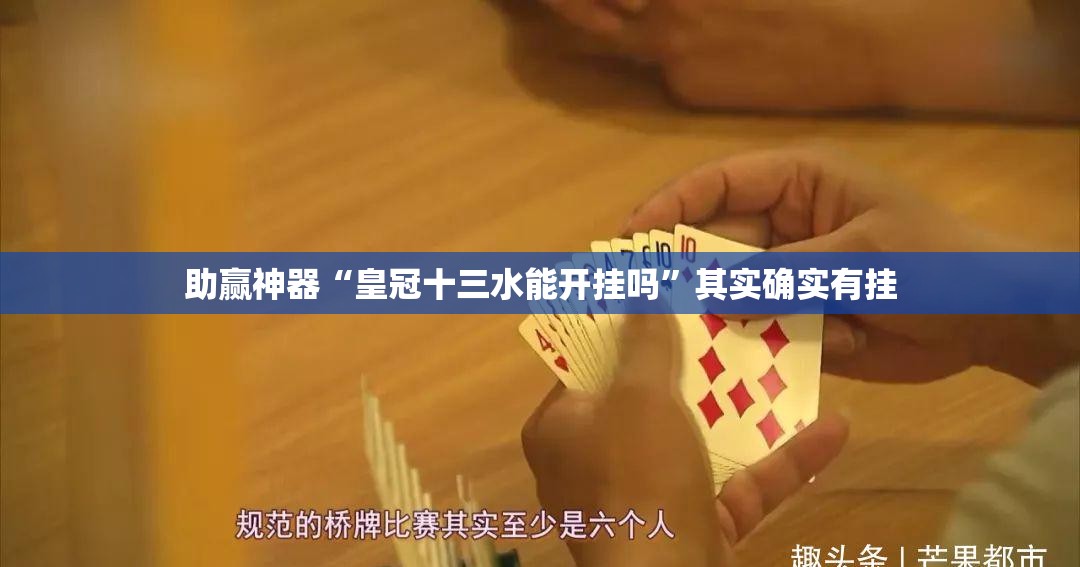助赢神器“皇冠十三水能开挂吗	”其实确实有挂