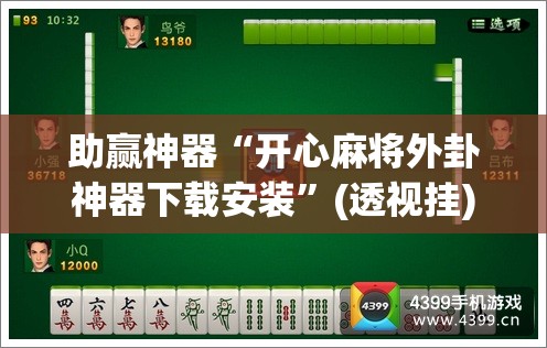 助赢神器“开心麻将外卦神器下载安装”(透视挂)辅助透视教程