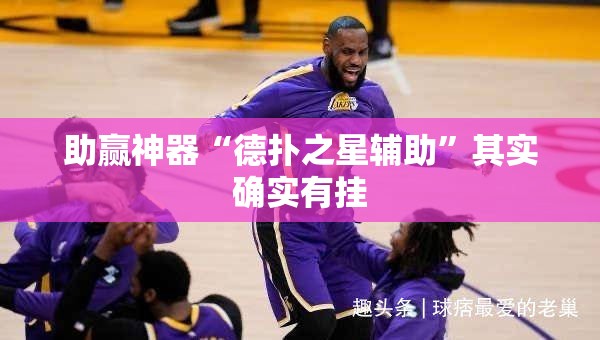 助赢神器“德扑之星辅助”其实确实有挂