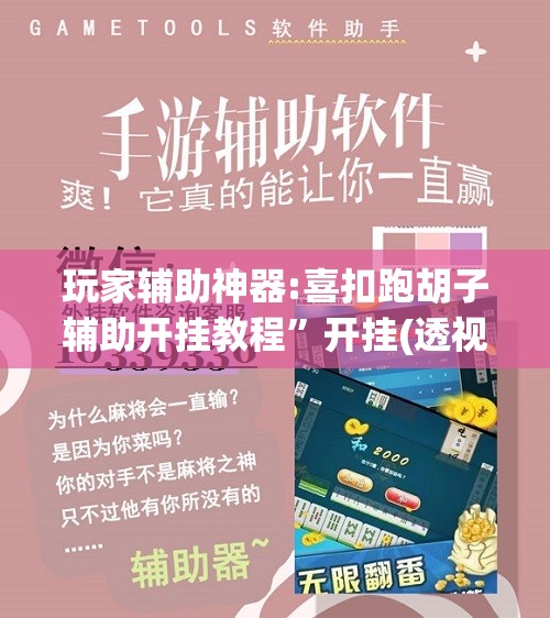 玩家辅助神器:喜扣跑胡子辅助开挂教程	”开挂(透视)辅助神器