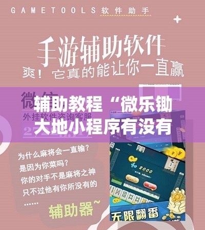 辅助教程“微乐锄大地小程序有没有挂	”开挂(透视)辅助教程