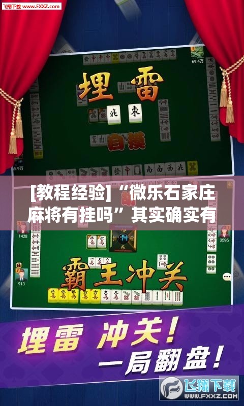[教程经验]“微乐石家庄麻将有挂吗”其实确实有挂