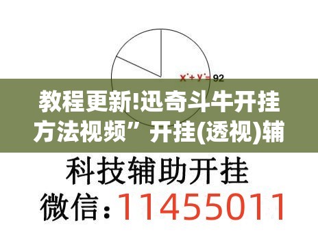 教程更新!迅奇斗牛开挂方法视频”开挂(透视)辅助神器