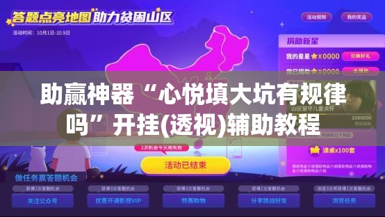 助赢神器“心悦填大坑有规律吗”开挂(透视)辅助教程