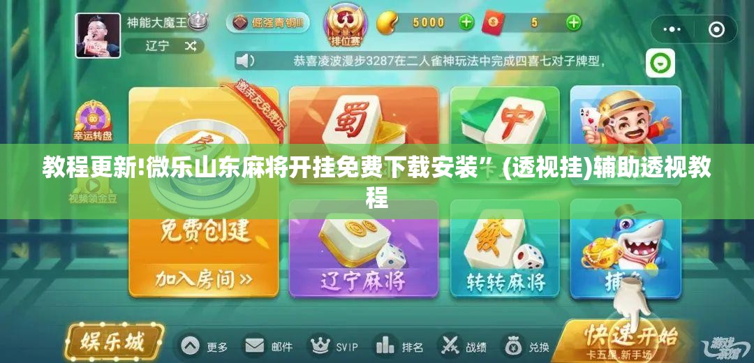 教程更新!微乐山东麻将开挂免费下载安装	”(透视挂)辅助透视教程