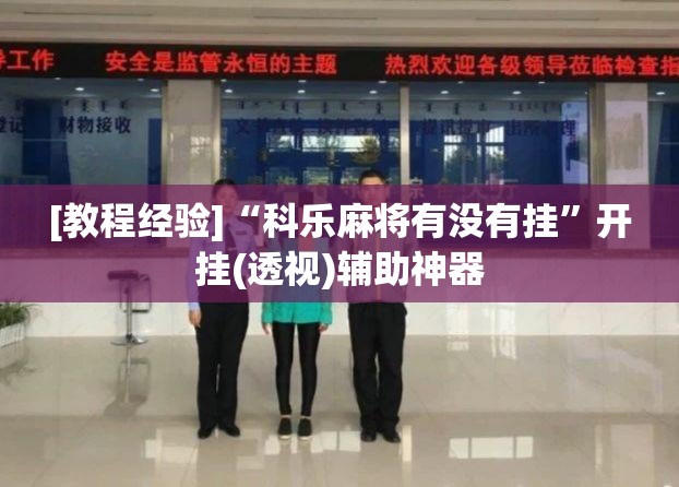 [教程经验]“科乐麻将有没有挂”开挂(透视)辅助神器