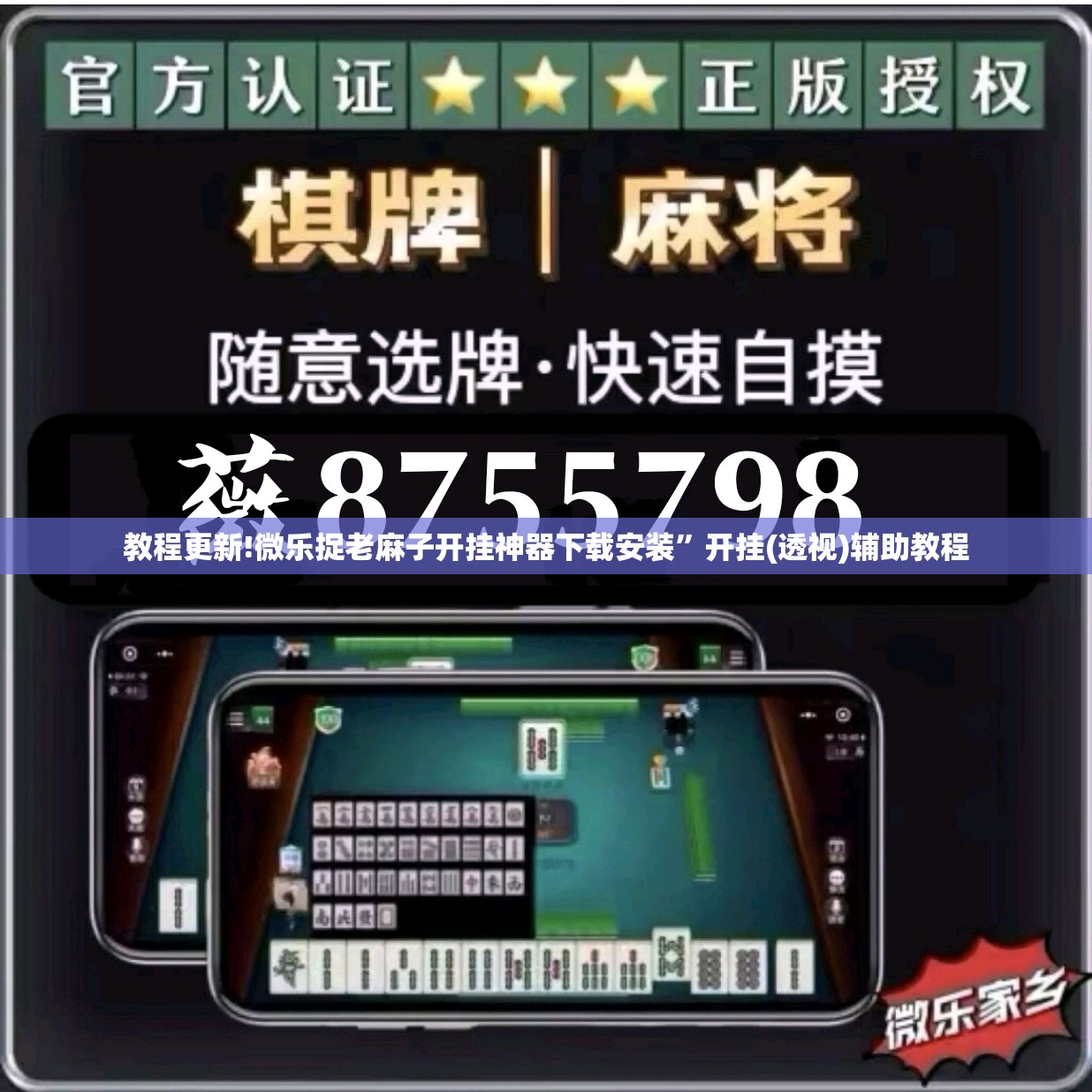 教程更新!微乐捉老麻子开挂神器下载安装”开挂(透视)辅助教程