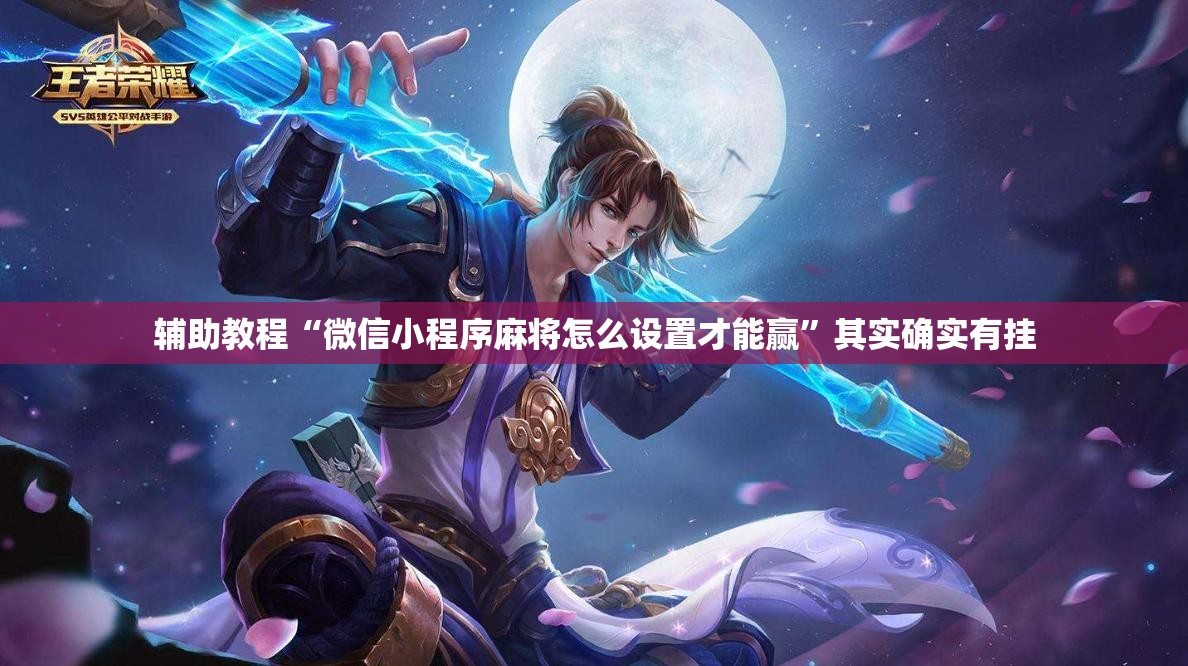 辅助教程“微信小程序麻将怎么设置才能赢”其实确实有挂