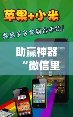 助赢神器“微信里打麻将开挂教程视频是真的吗”开挂(透视)辅助神器