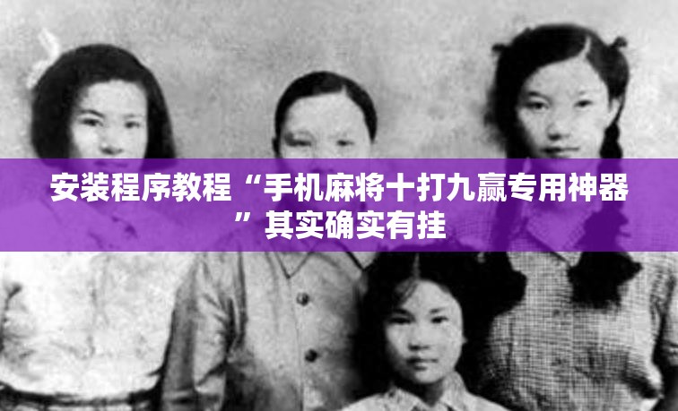 安装程序教程“手机麻将十打九赢专用神器”其实确实有挂