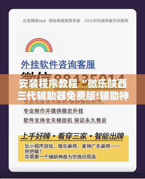 安装程序教程“微乐陕西三代辅助器免费版!辅助神器插件下载 安装程序教程“微乐陕西三代辅助器免费版!辅助神器插件下载