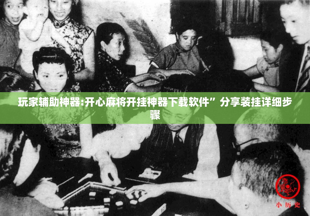 玩家辅助神器:开心麻将开挂神器下载软件”分享装挂详细步骤