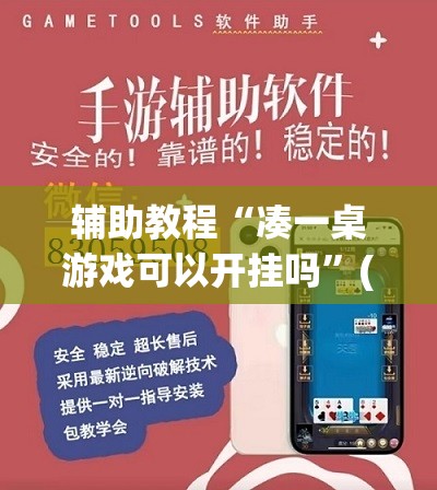 辅助教程“凑一桌游戏可以开挂吗”(透视挂)辅助透视教程
