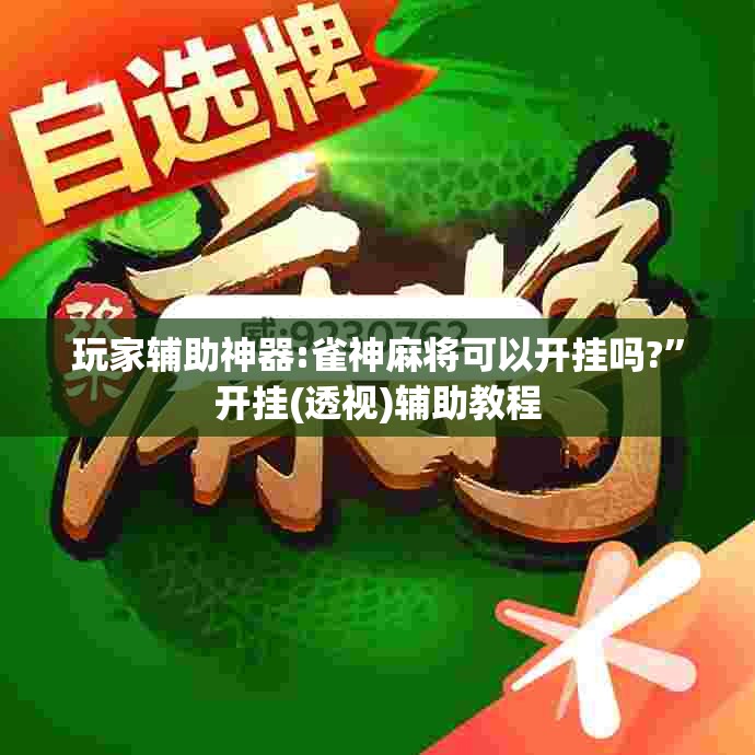 玩家辅助神器:雀神麻将可以开挂吗?	”开挂(透视)辅助教程