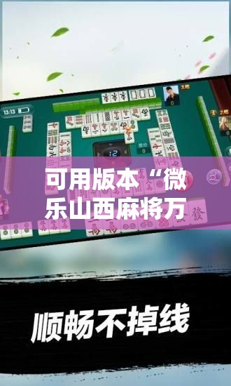 可用版本“微乐山西麻将万能开挂器”其实确实有挂