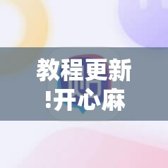 教程更新!开心麻将外卦神器下载安装	”其实确实有挂