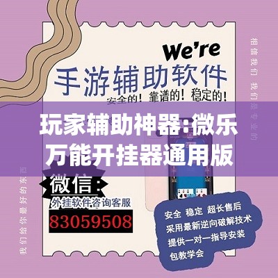 玩家辅助神器:微乐万能开挂器通用版io”开挂(透视)辅助神器