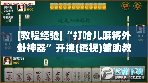 [教程经验]“打哈儿麻将外卦神器	”开挂(透视)辅助教程
