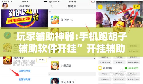 玩家辅助神器:手机跑胡子辅助软件开挂”开挂辅助脚本+详细开挂安装教程