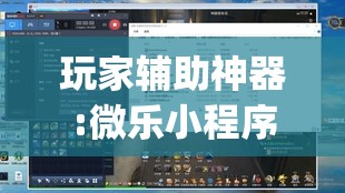 玩家辅助神器:微乐小程序黑科技”(透视挂)辅助透视教程