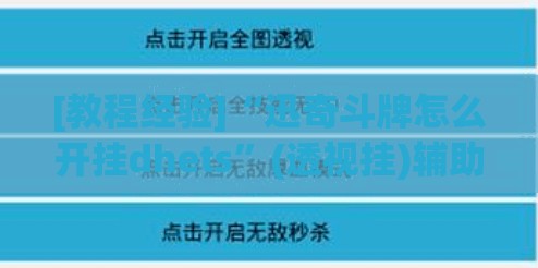 [教程经验]“迅奇斗牌怎么开挂dhets”(透视挂)辅助透视教程
