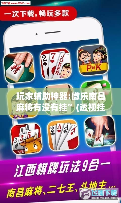 玩家辅助神器:微乐南昌麻将有没有挂”(透视挂)辅助透视教程