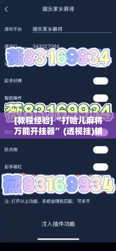[教程经验]“打哈儿麻将万能开挂器	”(透视挂)辅助透视教程