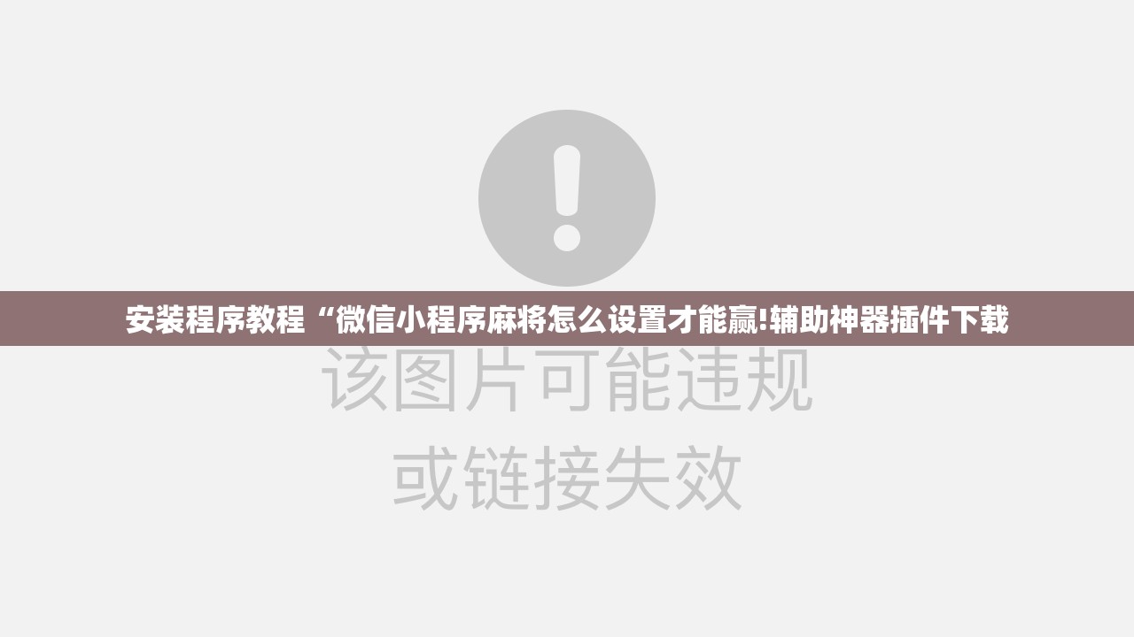安装程序教程“微信小程序麻将怎么设置才能赢!辅助神器插件下载