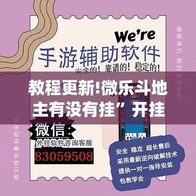 教程更新!微乐斗地主有没有挂”开挂(透视)辅助教程