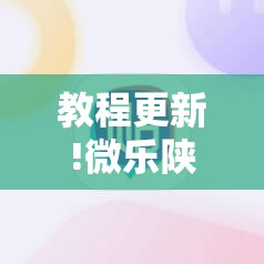 教程更新!微乐陕西麻将有挂吗”其实确实有挂