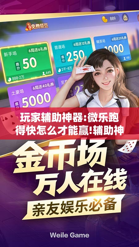 玩家辅助神器:微乐跑得快怎么才能赢!辅助神器插件下载