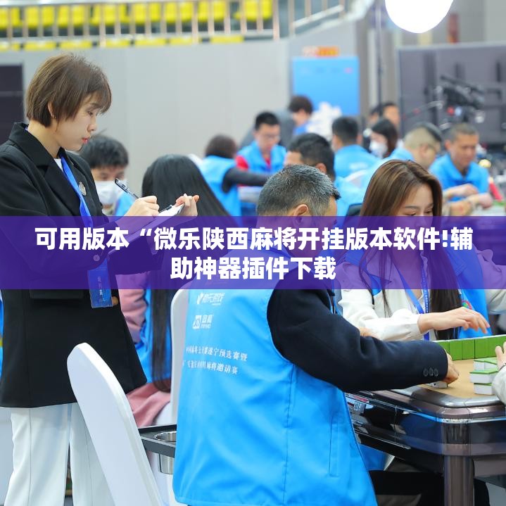 可用版本“微乐陕西麻将开挂版本软件!辅助神器插件下载