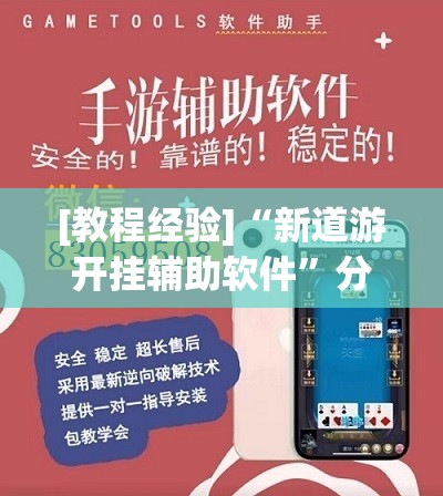[教程经验]“新道游开挂辅助软件”分享装挂详细步骤