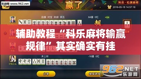 辅助教程“科乐麻将输赢规律”其实确实有挂