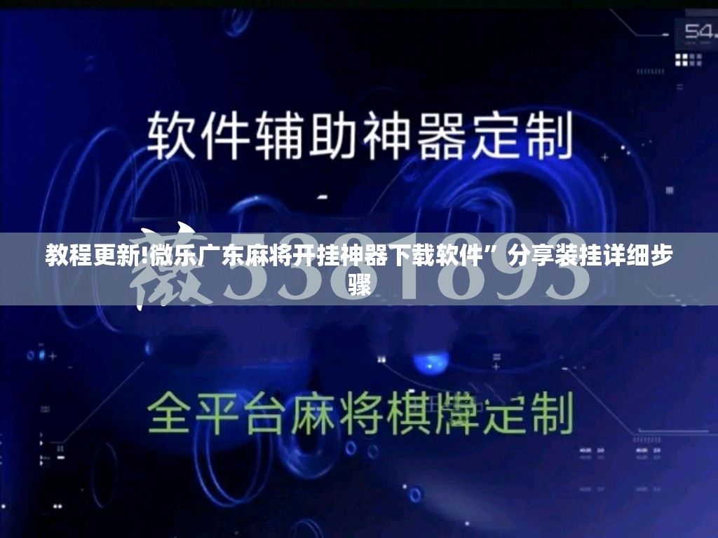 教程更新!微乐广东麻将开挂神器下载软件	”分享装挂详细步骤