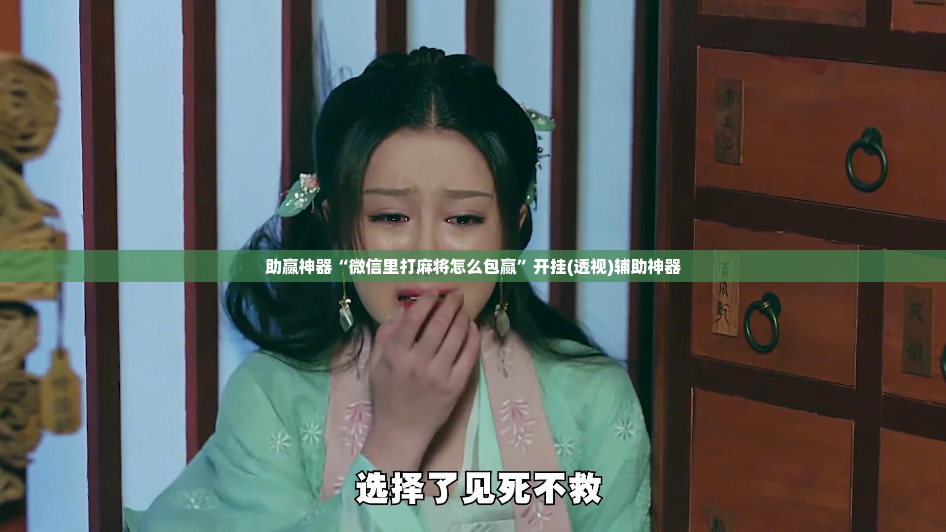 助赢神器“微信里打麻将怎么包赢”开挂(透视)辅助神器