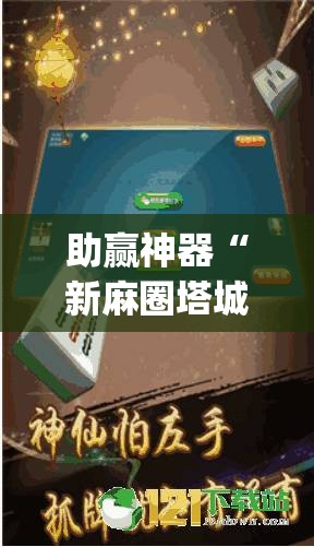 助赢神器“新麻圈塔城麻将螺丝胡有规律吗”开挂(透视)辅助神器