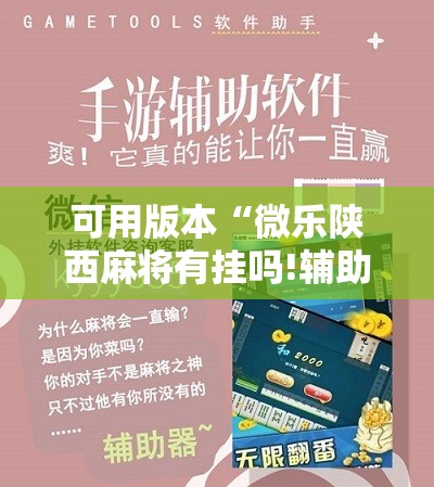 可用版本“微乐陕西麻将有挂吗!辅助神器插件下载