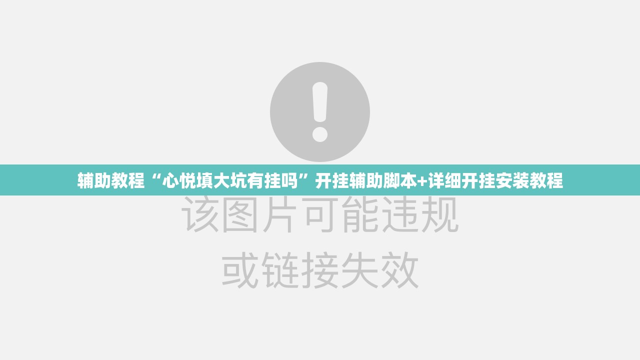 辅助教程“心悦填大坑有挂吗”开挂辅助脚本+详细开挂安装教程