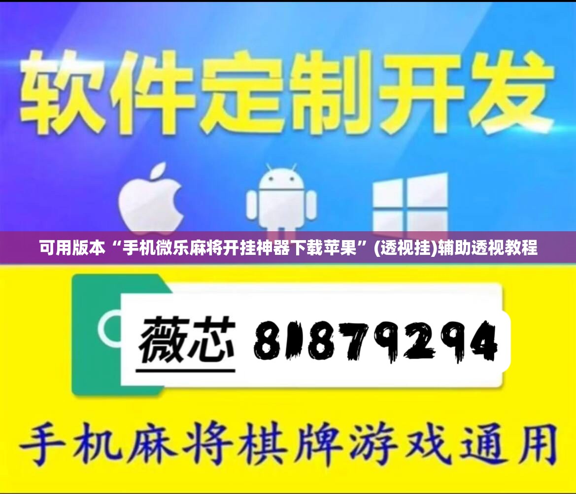 可用版本“手机微乐麻将开挂神器下载苹果	”(透视挂)辅助透视教程