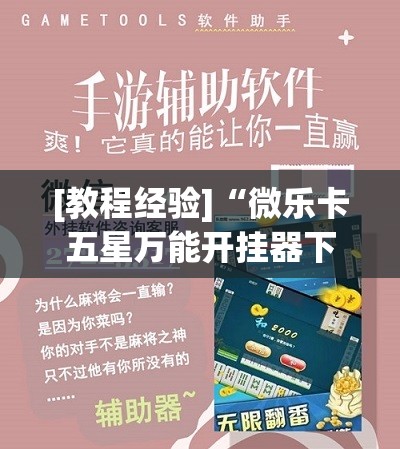 [教程经验]“微乐卡五星万能开挂器下载安装”(透视挂)辅助透视教程
