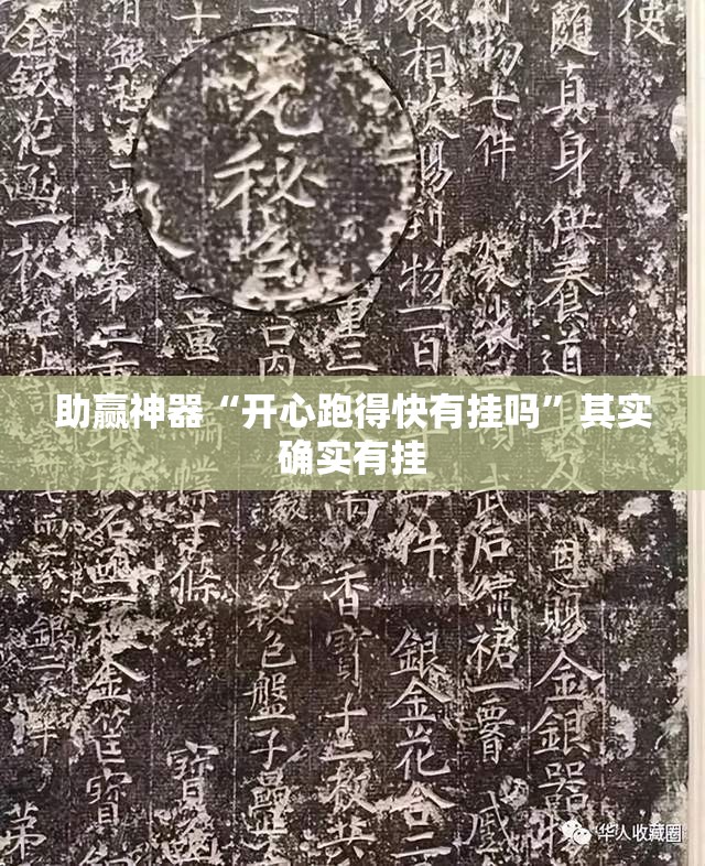助赢神器“开心跑得快有挂吗	”其实确实有挂