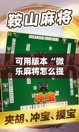 可用版本“微乐麻将怎么提高胜率”其实确实有挂