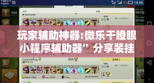 玩家辅助神器:微乐干瞪眼小程序辅助器”分享装挂详细步骤