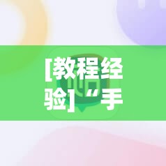 [教程经验]“手机小程序跑得快赢钱软件”其实确实有挂